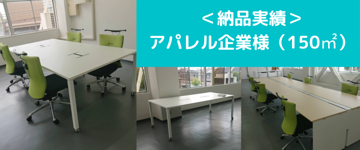 納品実績：アパレル企業様（大阪） オフィス移転に伴うオフィス家具設置