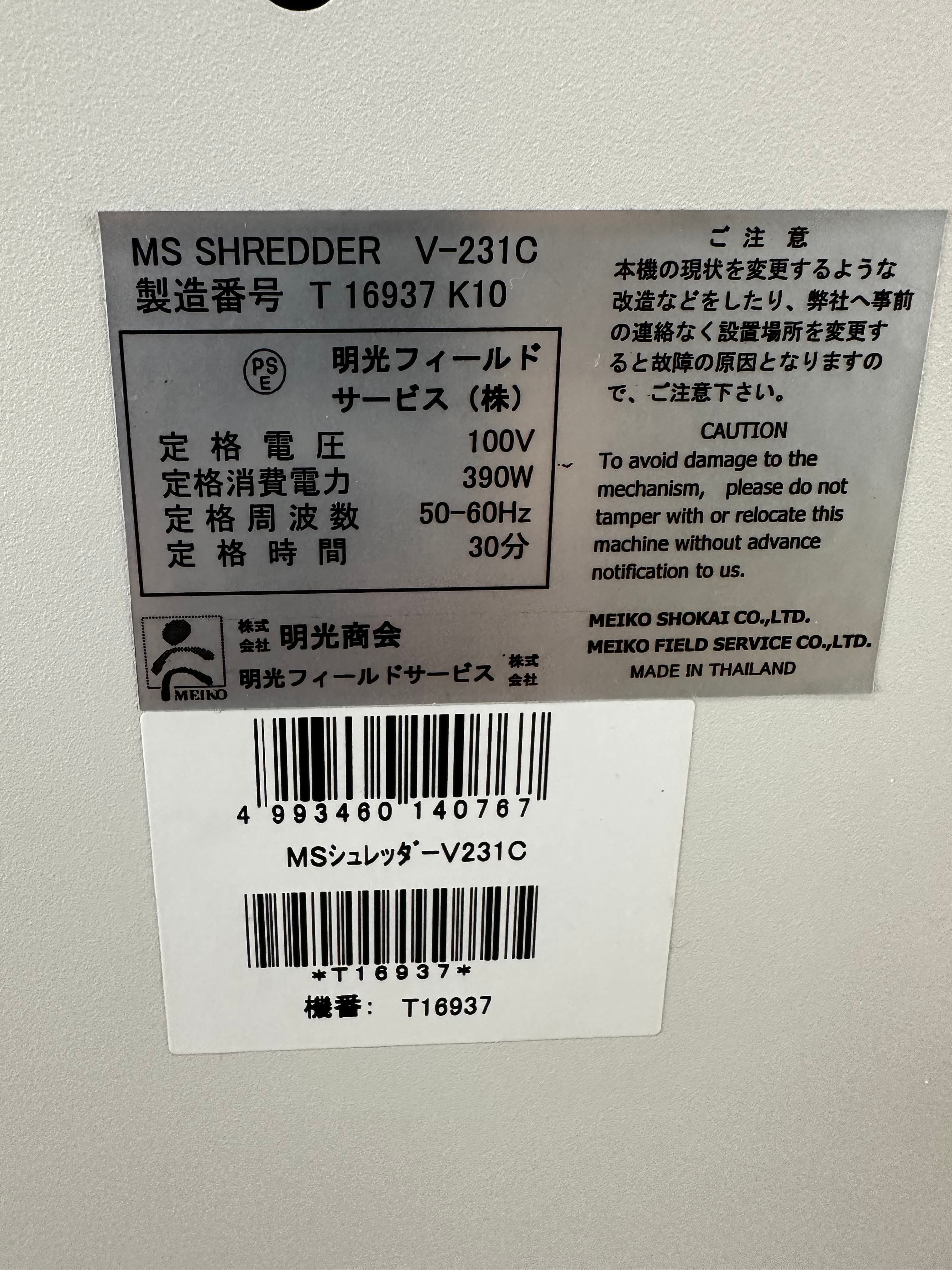 中古 シュレッダー 業務用 強力 明光商会 裁断機 MS SHREDDER V-231C